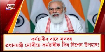 কৰ্মচাৰীৰ বাবে সুখবৰ, প্ৰধানমন্ত্ৰী মোদীয়ে কৰ্মচাৰীক দিব বিশেষ উপহাৰ!