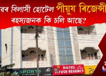 নগাঁৱৰ বিলাসী হোটেল পীয়ূষ ৰিজেন্সীত যোৱ ৪ দিনে অভিজাত ব্যৱসায়ীৰে গোপনে কি চলি আছে?