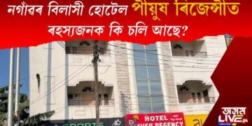নগাঁৱৰ বিলাসী হোটেল পীয়ূষ ৰিজেন্সীত যোৱ ৪ দিনে অভিজাত ব্যৱসায়ীৰে গোপনে কি চলি আছে?
