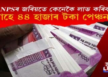NPSৰ জৰিয়তে অৱসৰৰ পিছত লাভ কৰিব ৪৪ হাজাৰ টকাকৈ পেঞ্চন!