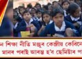 নতুন শিক্ষা নীতি মঞ্জুৰ কেন্দ্ৰীয় কেবিনেটৰ, নৱম মানৰ পৰাই আৰম্ভ হ’ব ছেমিষ্টাৰ পদ্ধতি
