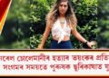জেনেৰেল চোলেমানীৰ হত্যাৰ ভয়ংকৰ প্ৰতিশোধ : সংগমৰ সময়তে পুৰুষক ছুৰিকাঘাত যুৱতীৰ