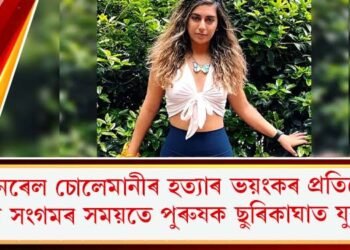 জেনেৰেল চোলেমানীৰ হত্যাৰ ভয়ংকৰ প্ৰতিশোধ : সংগমৰ সময়তে পুৰুষক ছুৰিকাঘাত যুৱতীৰ