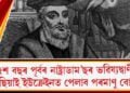 ৫শ বছৰ পূৰ্বৰ নাষ্ট্ৰাডাম’ছৰ ভৱিষ্যদ্বাণী : ৰাছিয়াই ইউক্ৰেইনত পেলাব পৰমাণু বোমা! কোন এই নাষ্ট্ৰাডাম’ছ?