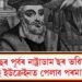 ৫শ বছৰ পূৰ্বৰ নাষ্ট্ৰাডাম’ছৰ ভৱিষ্যদ্বাণী : ৰাছিয়াই ইউক্ৰেইনত পেলাব পৰমাণু বোমা! কোন এই নাষ্ট্ৰাডাম’ছ?