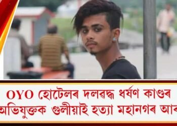 OYO হোটেলৰ দলৱদ্ধ ধৰ্ষণ কাণ্ডৰ মূল অভিযুক্তক গুলীয়াই হত্যা মহানগৰ আৰক্ষীৰ