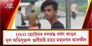 OYO হোটেলৰ দলৱদ্ধ ধৰ্ষণ কাণ্ডৰ মূল অভিযুক্তক গুলীয়াই হত্যা মহানগৰ আৰক্ষীৰ