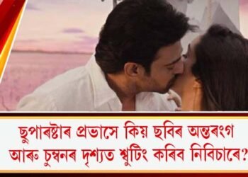 ছুপাৰষ্টাৰ প্ৰভাসে কিয় ছবিৰ অন্তৰংগ আৰু চুম্বনৰ দৃশ্যত শ্বুটিং কৰিব নিবিচাৰে?