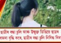 ছাত্ৰীৰ বন্ধা চুলি আৰু উন্মুক্ত ডিঙিয়ে ছাত্ৰৰ যৌন কামনা বৃদ্ধি কৰে, ছাত্ৰীৰ বন্ধা চুলি নিষিদ্ধ বিদ্যালয়ত
