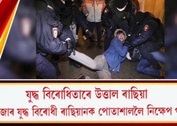 যুদ্ধৰ বিৰোধিতাৰে উত্তাল ৰাছিয়া : ১৩ হাজাৰ যুদ্ধ বিৰোধী ৰাছিয়ানক পোতাশাললৈ নিক্ষেপ পুটিনৰ