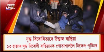 যুদ্ধৰ বিৰোধিতাৰে উত্তাল ৰাছিয়া : ১৩ হাজাৰ যুদ্ধ বিৰোধী ৰাছিয়ানক পোতাশাললৈ নিক্ষেপ পুটিনৰ