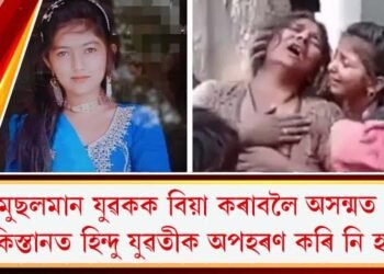 মুছলমান যুৱকক বিয়া কৰাবলৈ অসন্মত : পাকিস্তানত হিন্দু যুৱতীক অপহৰণ কৰি নি হত্যা