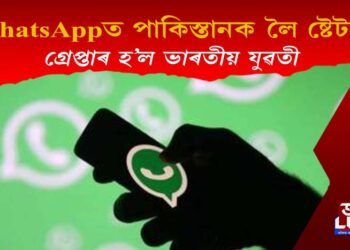 হোৱাটছএপত পাকিস্তানক লৈ কি ষ্টেটাছ দি গ্ৰেপ্তাৰ হ’ল এগৰাকী ভাৰতীয় যুৱতী?