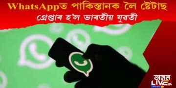 হোৱাটছএপত পাকিস্তানক লৈ কি ষ্টেটাছ দি গ্ৰেপ্তাৰ হ’ল এগৰাকী ভাৰতীয় যুৱতী?