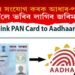 আজিয়ে আধাৰ আৰু পান কাৰ্ডৰ সংযোগ কৰক : অন্যথা ভৰিব লাগিব জৰমিনা!