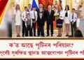 ক’ত আছে পুটিনৰ পৰিয়াল? যুদ্ধৰ পূৰ্বেই সুৰক্ষিত স্থানত আত্মগোপন পুটিনৰ পৰিয়াল!