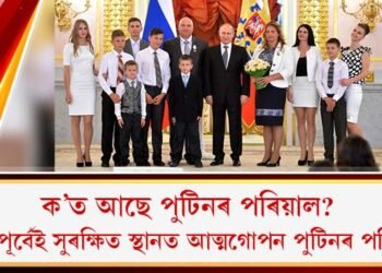 ক’ত আছে পুটিনৰ পৰিয়াল? যুদ্ধৰ পূৰ্বেই সুৰক্ষিত স্থানত আত্মগোপন পুটিনৰ পৰিয়াল!