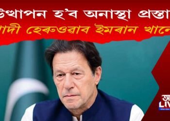 পাক প্ৰধানমন্ত্ৰী বিৰুদ্ধে অনাস্থা প্ৰস্তাৱ : গাদী হেৰুওৱাব নেকি ইমৰাণ খানে!