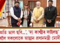 ‘অতি ভাল ছবি…’, ‘দ্য কাশ্মীৰ ফাইলছ’ চাবলৈ সকলোকে আহ্বান প্ৰধানমন্ত্ৰী মোদীৰ