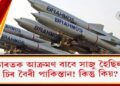 ভাৰতক প্ৰত্যাক্ৰমণ বাবে সাজু হৈছিল চিৰ বৈৰী পাকিস্তান! কিন্তু কিয়?