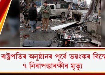 পাক ৰাষ্ট্ৰপতিৰ অনুষ্ঠানৰ পূৰ্বে আত্মঘাতী আক্ৰমণ : ৭ নিৰাপত্তাৰক্ষীৰ মৃত্যু