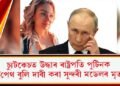চ্যুটকেচত উদ্ধাৰ ৰাষ্ট্ৰপতি পুটিনক চাইক’পেথ বুলি দাবী কৰা সুন্দৰী মডেলৰ মৃতদেহ!