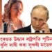 চ্যুটকেচত উদ্ধাৰ ৰাষ্ট্ৰপতি পুটিনক চাইক’পেথ বুলি দাবী কৰা সুন্দৰী মডেলৰ মৃতদেহ!