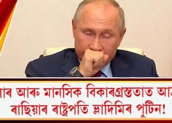কেন্সাৰ আৰু মানসিক বিকাৰগ্ৰস্ততাত আক্ৰান্ত ৰাছিয়াৰ ৰাষ্ট্ৰপতি ভ্লাদিমিৰ পুটিন!