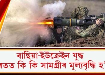 ৰাছিয়া-ইউক্ৰেইন যুদ্ধ : ভাৰতত কি কি সামগ্ৰীৰ মূল্যবৃদ্ধি হ’ব?