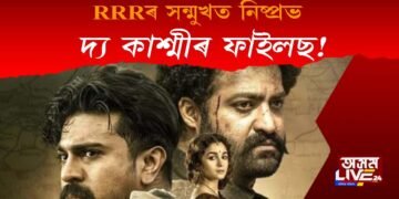 ‘RRR’ৰ সন্মুখনত নিষ্প্ৰভ ‘দ্য কাশ্মীৰ ফাইলছ’ : এদিনতে সংগ্ৰহ ২৫৭ কোটিৰো অধিক