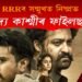 ‘RRR’ৰ সন্মুখনত নিষ্প্ৰভ ‘দ্য কাশ্মীৰ ফাইলছ’ : এদিনতে সংগ্ৰহ ২৫৭ কোটিৰো অধিক