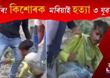 ‘ক্ষমা কৰক, মোৰ ভুল হ’ল’, এক কিশোৰক মৰিয়াই মৰিয়াই হত্যা তিনি যুৱকৰ