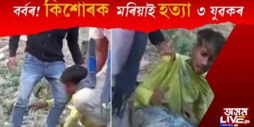 ‘ক্ষমা কৰক, মোৰ ভুল হ’ল’, এক কিশোৰক মৰিয়াই মৰিয়াই হত্যা তিনি যুৱকৰ