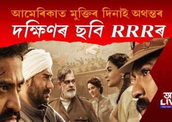 প্ৰথম দিনাই অথন্তৰ! আমেৰিকাত ভাৰতীয় ছবি RRRৰ মাত্ৰ প্ৰথম অংশহে প্ৰদৰ্শন, কিন্তু কিয়?