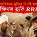 প্ৰথম দিনাই অথন্তৰ! আমেৰিকাত ভাৰতীয় ছবি RRRৰ মাত্ৰ প্ৰথম অংশহে প্ৰদৰ্শন, কিন্তু কিয়?