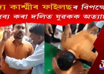 ‘দ্য কাশ্মীৰ ফাইলছ’ৰ বিপক্ষে মন্তব্য কৰা দলিত যুৱকক মন্দিৰত অত্যাচাৰ, ৭ যুৱকক গ্ৰেপ্তাৰ