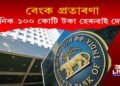 বেংক প্ৰৱঞ্চনা! দৈনিক ১০০ কোটি টকাকৈ হেৰুওৱাইছে দেশে