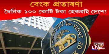 বেংক প্ৰৱঞ্চনা! দৈনিক ১০০ কোটি টকাকৈ হেৰুওৱাইছে দেশে