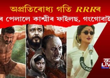 RRRএ ধুমুহাৰ সৃষ্টিৰে হিন্দী বলয়তো দ্য কাশ্মীৰ ফাইলছ, গংগোবাইক পেলালে চেৰ