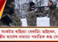 সংকটত ৰাছিয়া! ৰেকৰ্ডিং ভাইৰেল, কেন্দ্ৰীয় আৰ্দেশ নামানে পদাতিক ৰুছ সেনাই!