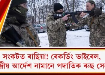 সংকটত ৰাছিয়া! ৰেকৰ্ডিং ভাইৰেল, কেন্দ্ৰীয় আৰ্দেশ নামানে পদাতিক ৰুছ সেনাই!