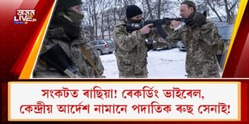 সংকটত ৰাছিয়া! ৰেকৰ্ডিং ভাইৰেল, কেন্দ্ৰীয় আৰ্দেশ নামানে পদাতিক ৰুছ সেনাই!