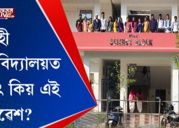 ৰূপহী মহাবিদ্যালয়ত হঠাৎ কিয় এই পৰিৱেশ?