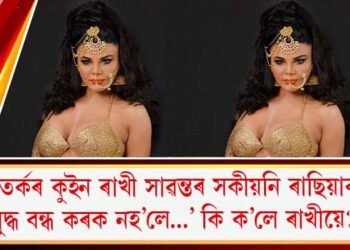 বিতৰ্কৰ কুইন ৰাখী সাৱন্তৰ সকীয়নি ৰাছিয়াক, ‘যুদ্ধ বন্ধ কৰক নহ’লে…’ কি ক’লে ৰাখীয়ে?