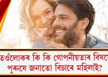 তেওঁলোকৰ কি কি গোপনীয়তাৰ বিষয়ে পুৰুষে জনাতো বিচাৰে মহিলাই?
