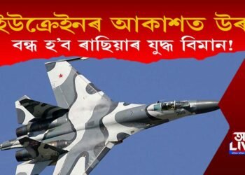 ইউক্ৰেইনৰ আকাশত উৰা বন্ধ হ’ব ৰাছিয়ান যুদ্ধ বিমান! কিন্তু কিয়?