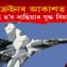 ইউক্ৰেইনৰ আকাশত উৰা বন্ধ হ’ব ৰাছিয়ান যুদ্ধ বিমান! কিন্তু কিয়?