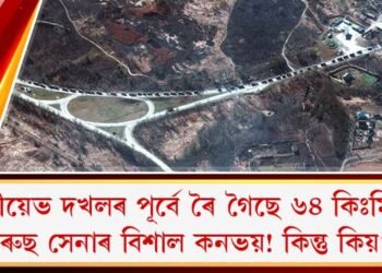 কীয়েভ দখলৰ পূৰ্বে ৰৈ গৈছে ৬৪ কিঃমিঃ ৰুছ সেনাৰ বিশাল কনভয়! কিন্তু কিয়?