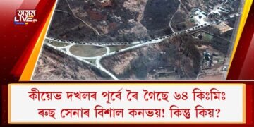 কীয়েভ দখলৰ পূৰ্বে ৰৈ গৈছে ৬৪ কিঃমিঃ ৰুছ সেনাৰ বিশাল কনভয়! কিন্তু কিয়?