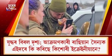যুদ্ধৰ বিৰল দৃশ্য; আক্ৰমণকাৰী ৰাছিয়ান সৈন্যক এইদৰে কি কৰিছে কিশোৰী ইক্ৰেইনীয়ানে?